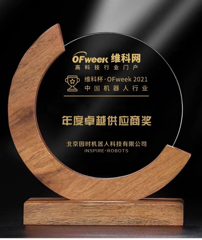 KS体育机器人荣获“维科杯?OFweek 2021中国机器人行业年度卓越供应商奖”